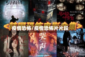 疫情恐怖/疫情恐怖片片段