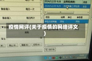 疫情网评(关于疫情的网络评文)