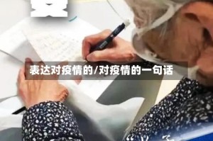 表达对疫情的/对疫情的一句话