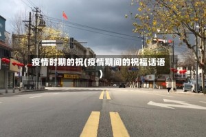 疫情时期的祝(疫情期间的祝福话语)