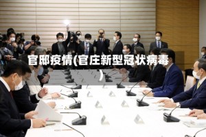 官邸疫情(官庄新型冠状病毒)