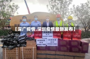 【深广疫情,深圳疫情最新发布】