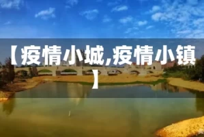 【疫情小城,疫情小镇】