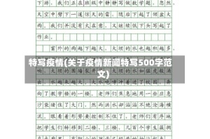 特写疫情(关于疫情新闻特写500字范文)