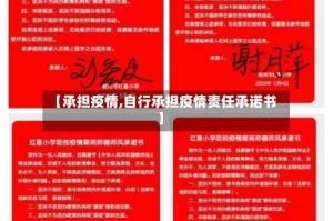 【承担疫情,自行承担疫情责任承诺书】