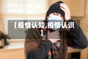 【疫情认知,疫情认识】