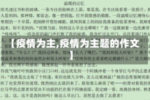 【疫情为主,疫情为主题的作文】