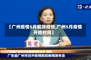 【广州疫情5月解除疫情,广州5月疫情开始时间】