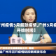 【广州疫情5月解除疫情,广州5月疫情开始时间】