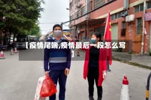 【疫情尾端,疫情最后一段怎么写】