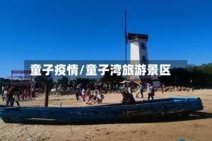 童子疫情/童子湾旅游景区