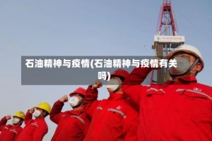 石油精神与疫情(石油精神与疫情有关吗)