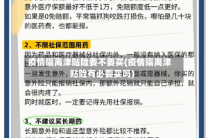 疫情隔离津贴险要不要买(疫情隔离津贴险有必要买吗)