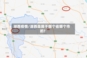 湖西疫情/湖西是属于哪个省哪个市的?