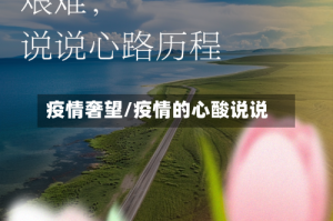 疫情奢望/疫情的心酸说说