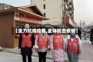 【全力抗疫疫情,全体抗击疫情】