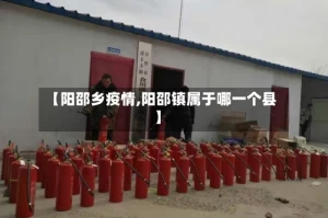 【阳邵乡疫情,阳邵镇属于哪一个县】