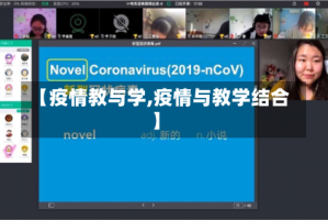 【疫情教与学,疫情与教学结合】