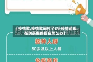 【疫情欺,疫情欺间打了3针疫情苗现在说是假的现在怎么办】