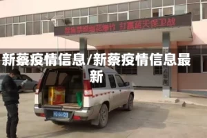 新蔡疫情信息/新蔡疫情信息最新