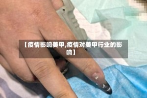 【疫情影响美甲,疫情对美甲行业的影响】