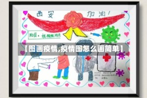 【图画疫情,疫情图怎么画简单】