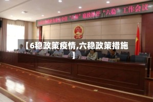 【6稳政策疫情,六稳政策措施】
