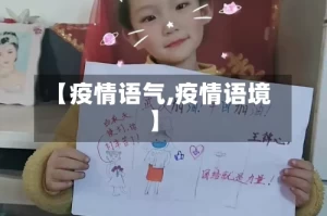 【疫情语气,疫情语境】