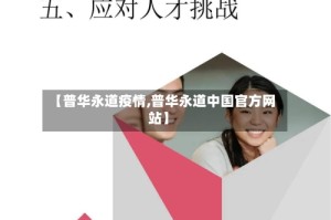 【普华永道疫情,普华永道中国官方网站】