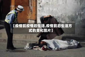 【疫情前疫情后生活,疫情前后生活方式的变化图片】