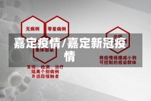 嘉定疫情/嘉定新冠疫情