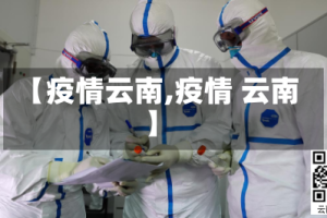 【疫情云南,疫情 云南】