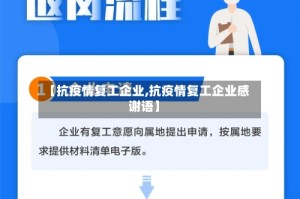 【抗疫情复工企业,抗疫情复工企业感谢语】
