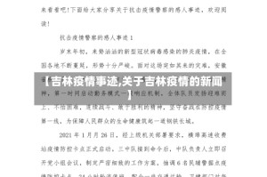 【吉林疫情事迹,关于吉林疫情的新闻】