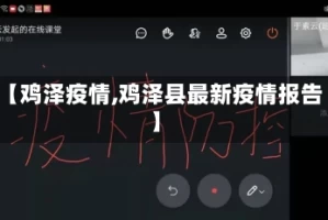 【鸡泽疫情,鸡泽县最新疫情报告】