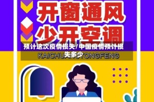 预计这次疫情损失/中国疫情预计损失多少