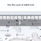 非典疫情新冠疫情(非典疫情情况)