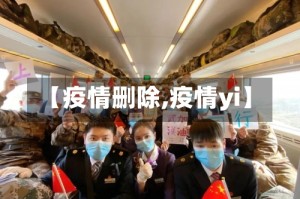 【疫情删除,疫情yi】