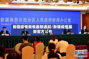 新疆疫情疫情最新通知/新疆疫情最新官方公布