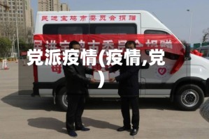 党派疫情(疫情,党)