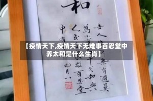 【疫情天下,疫情天下无难事百忍堂中养太和是什么生肖】