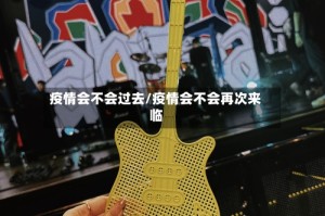 疫情会不会过去/疫情会不会再次来临