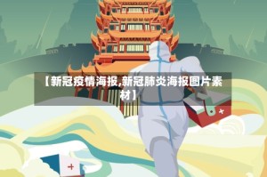 【新冠疫情海报,新冠肺炎海报图片素材】