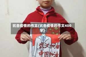 抗击疫情的作文(抗击疫情的作文400字)