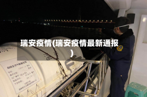 瑞安疫情(瑞安疫情最新通报)