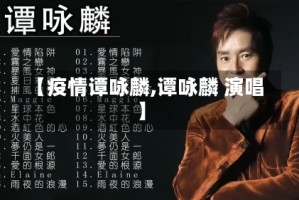【疫情谭咏麟,谭咏麟 演唱】