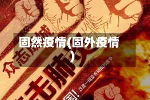固然疫情(固外疫情)