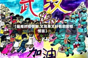 【最难的疫情画,又简单又好看的画疫情画】