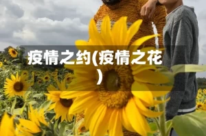 疫情之约(疫情之花)