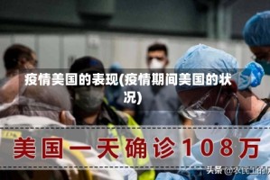 疫情美国的表现(疫情期间美国的状况)